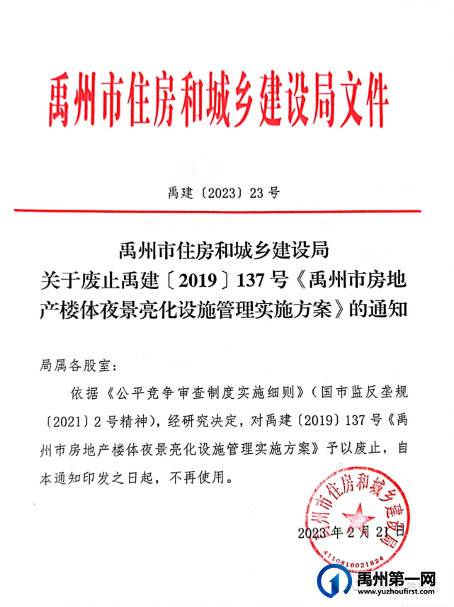 禹州市住建局关于废止相关文件的公示 禹州市住建局关于废止相关文件的公示