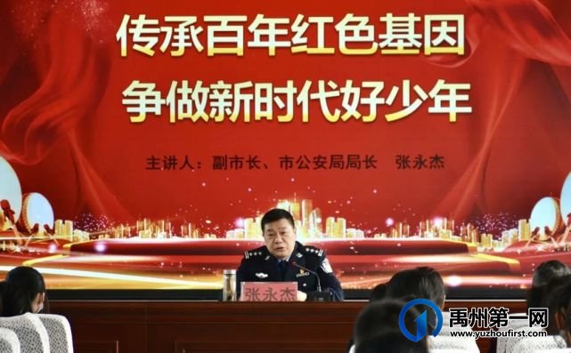 禹州市副市长、市公安局长张永杰在寨子小学讲授思政课 禹州市副市长、市公安局长张永杰在寨子小学讲授思政课