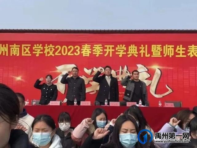 禹州南区学校2023年春季开学典礼! 禹州南区学校2023年春季开学典礼!
