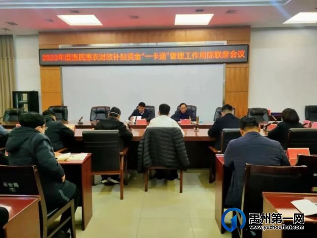 禹州市召开2023年“一卡通”管理工作局际联席会议 禹州市召开2023年“一卡通”管理工作局际联席会议
