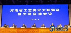 喜报！19位非遗代表性传承人荣获河南省工艺美术大师