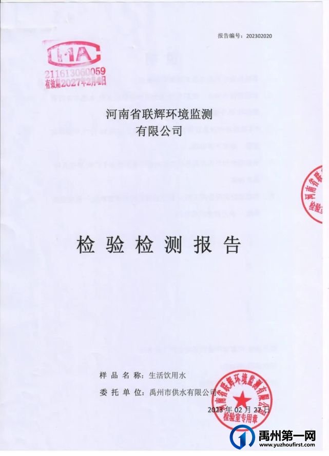 禹州市供水有限公司2月份水质检验报告公布！