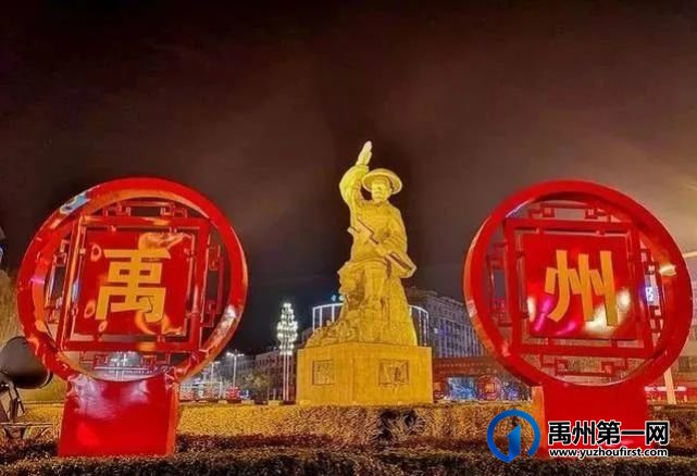 三进禹州 三进禹州