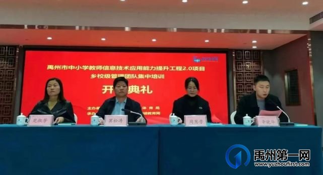 市教体局隆重举行禹州市中小学教师信息技术应用能力提升工程2.0项目·乡校级管理团队集中培训开班典礼 市教体局隆重举行禹州市中小学教师信息技术应用能力提升工程2.0项目·乡校级管理团队集中培训开班典礼