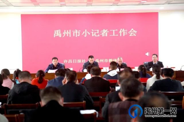 禹州市教体局召开小记者工作会 禹州市教体局召开小记者工作会