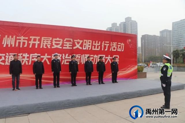 禹州开展安全文明出行活动暨交通秩序大整治誓师动员大会 禹州开展安全文明出行活动暨交通秩序大整治誓师动员大会