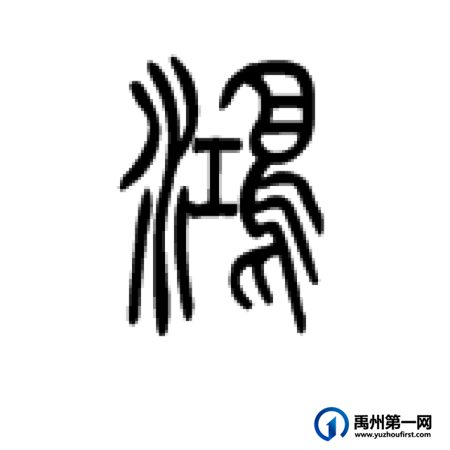 禹州姓氏之鸿姓和鬼姓 禹州姓氏之鸿姓和鬼姓
