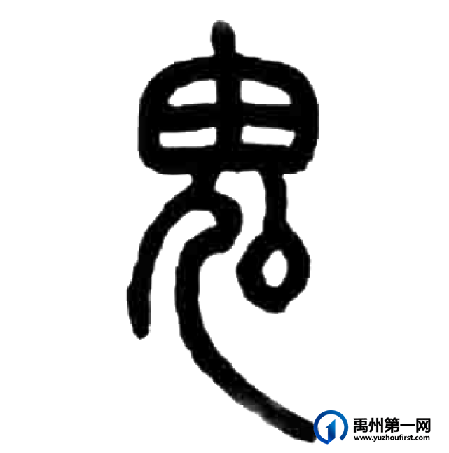 禹州姓氏之鸿姓和鬼姓 禹州姓氏之鸿姓和鬼姓