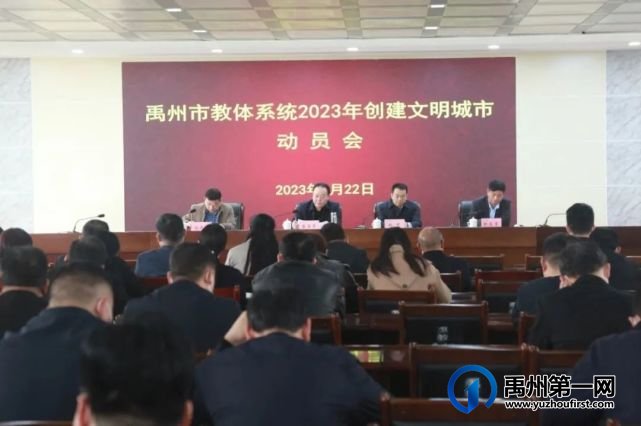 禹州市教体局部署开展教体系统2023年创建文明城市工作 禹州市教体局部署开展教体系统2023年创建文明城市工作