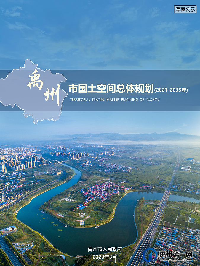 草案公示!官宣禹州发展之路,未来可期 草案公示!官宣禹州发展之路,未来可期