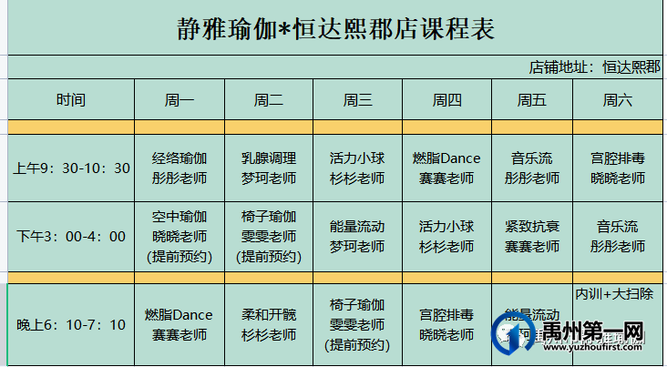 禹州静雅瑜伽4月3日-4月8日会员周课表 禹州静雅瑜伽4月3日-4月8日会员周课表