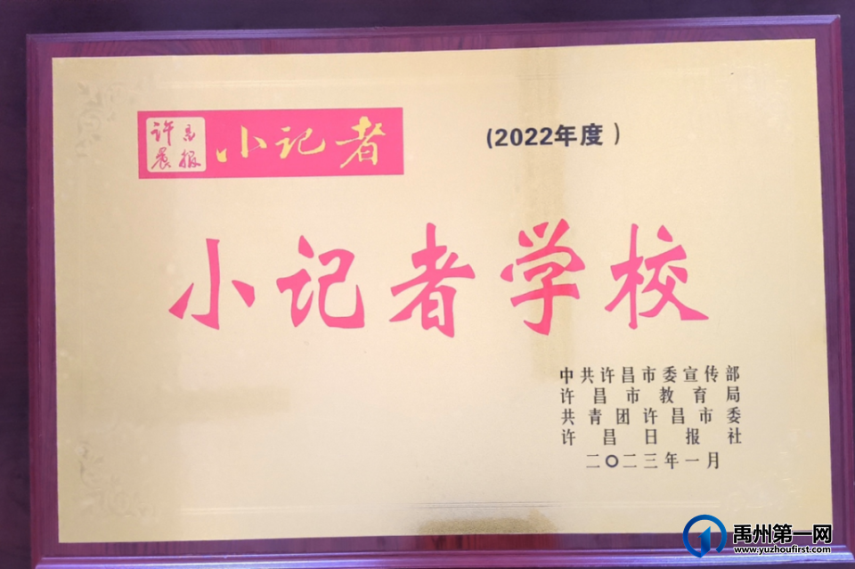 禹州市第三实验学校2022年度小记者风采展示 禹州市第三实验学校2022年度小记者风采展示