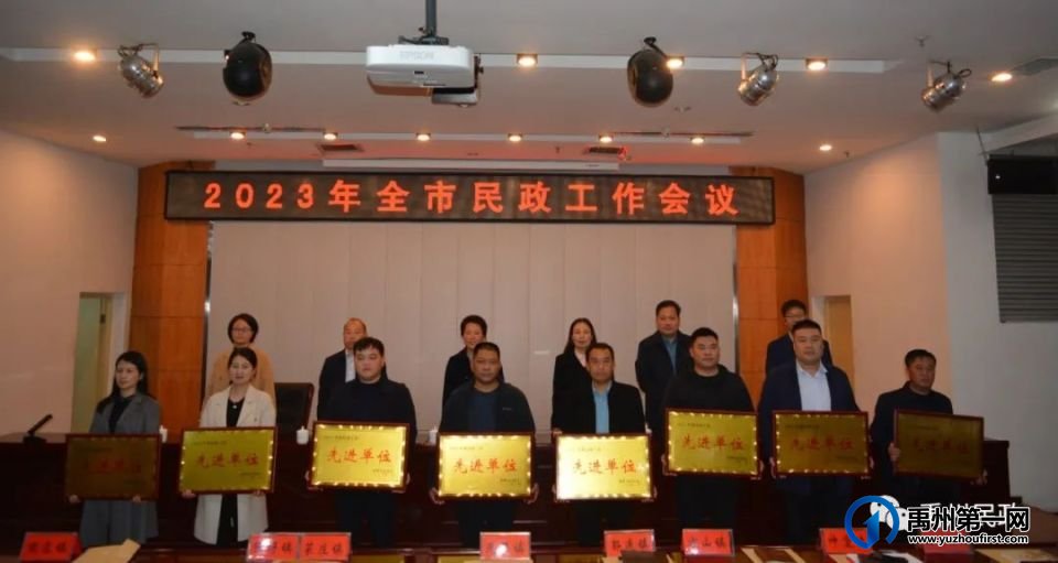 禹州市召开2023年全市民政工作会议 禹州市召开2023年全市民政工作会议