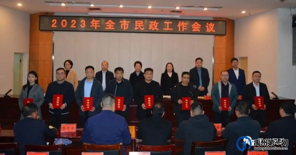 禹州市召开2023年全市民政工作会议 禹州市召开2023年全市民政工作会议
