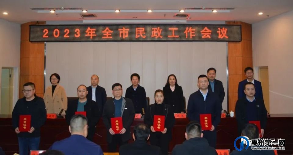 禹州市召开2023年全市民政工作会议 禹州市召开2023年全市民政工作会议