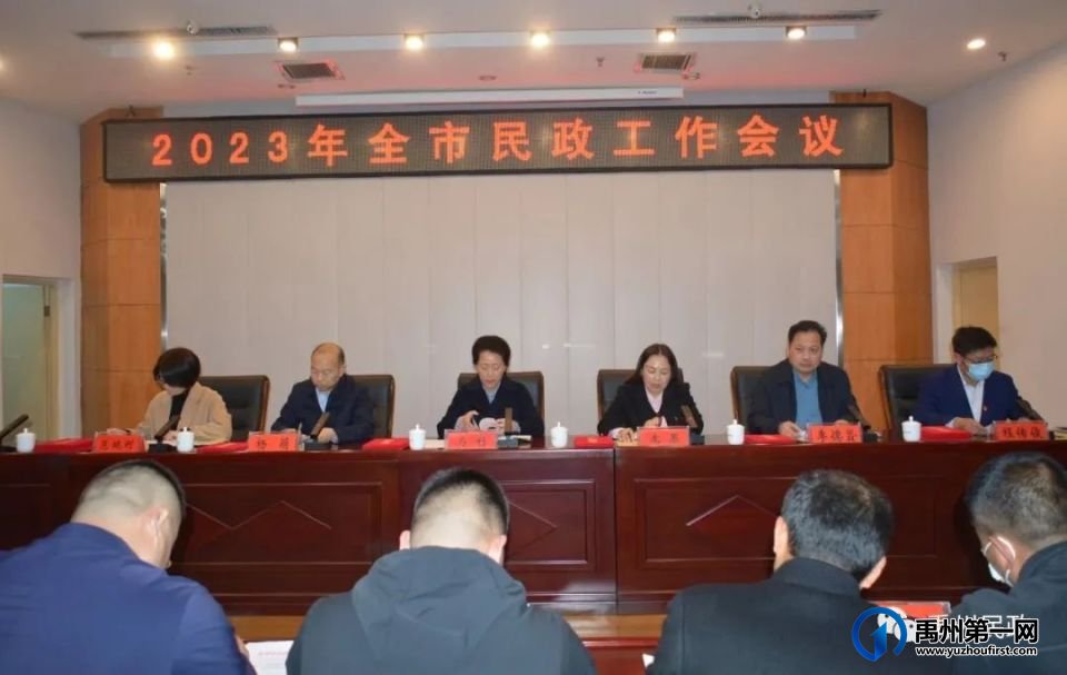 禹州市召开2023年全市民政工作会议 禹州市召开2023年全市民政工作会议