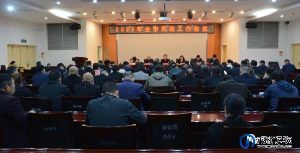 禹州市召开2023年全市民政工作会议 禹州市召开2023年全市民政工作会议