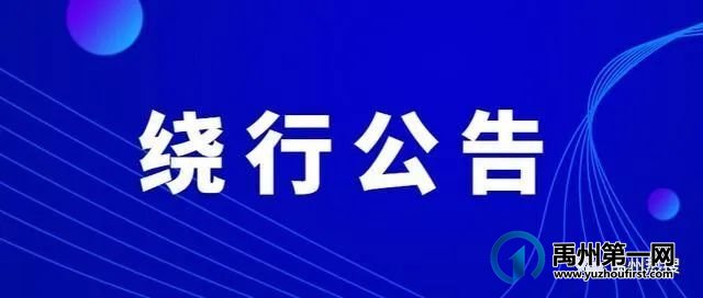 禁止通行!禹州这里全封闭施工! 禁止通行!禹州这里全封闭施工!