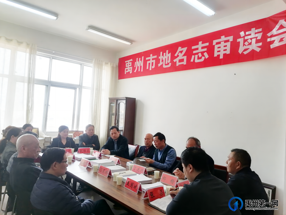 《禹州市地名志》审读会召开 《禹州市地名志》审读会召开