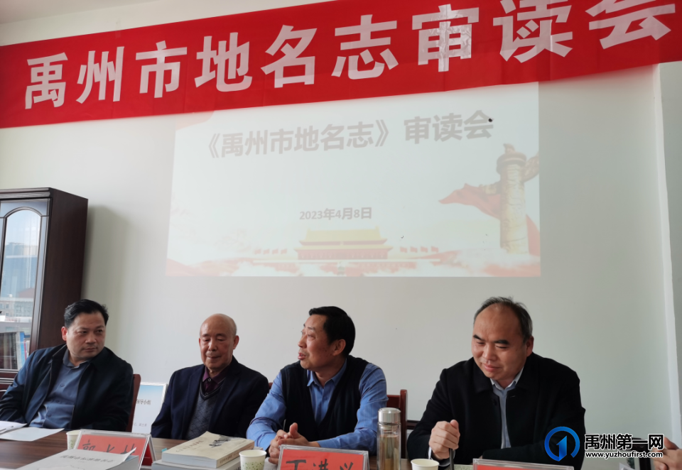 《禹州市地名志》审读会召开 《禹州市地名志》审读会召开