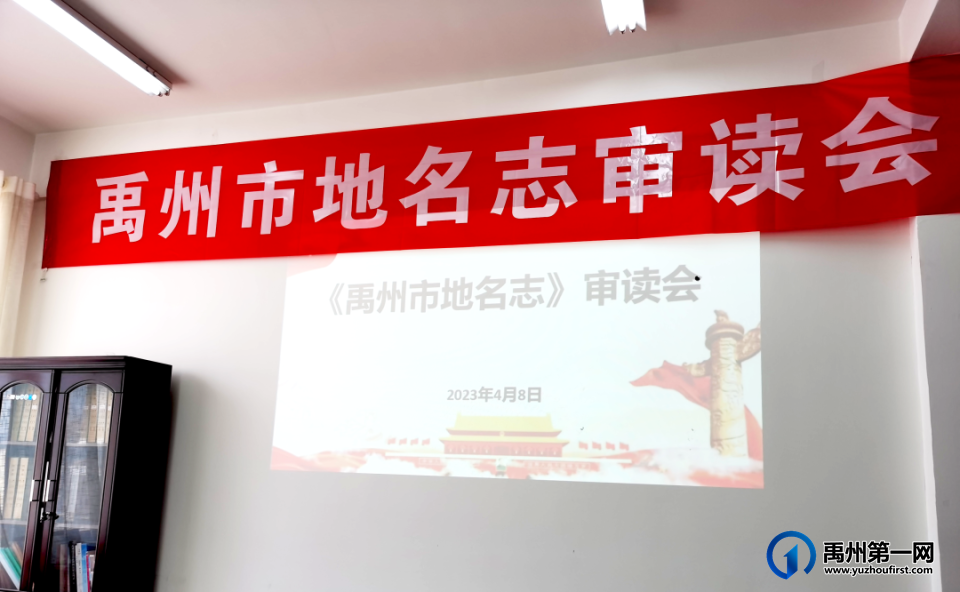 《禹州市地名志》审读会召开 《禹州市地名志》审读会召开