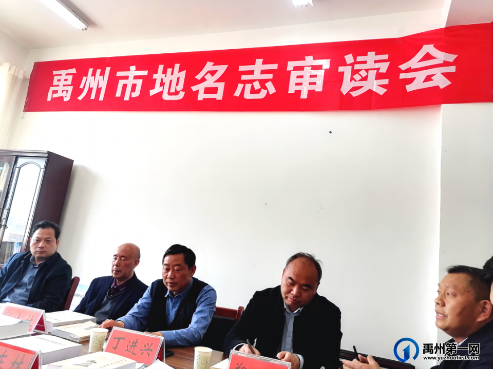 《禹州市地名志》审读会召开 《禹州市地名志》审读会召开