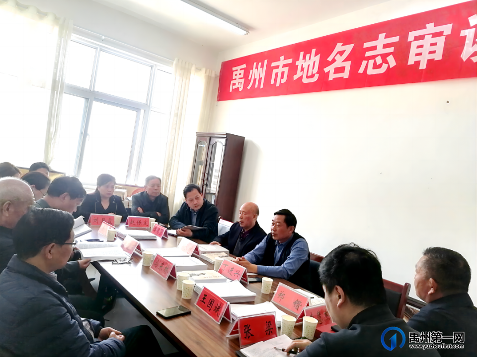 《禹州市地名志》审读会召开 《禹州市地名志》审读会召开