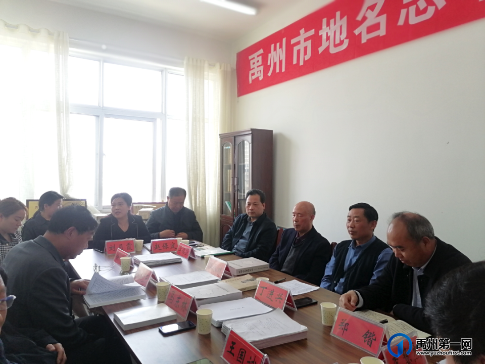 《禹州市地名志》审读会召开 《禹州市地名志》审读会召开