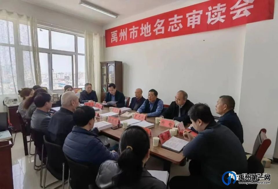 禹州市民政局组织召开《禹州市地名志》审读会议 禹州市民政局组织召开《禹州市地名志》审读会议