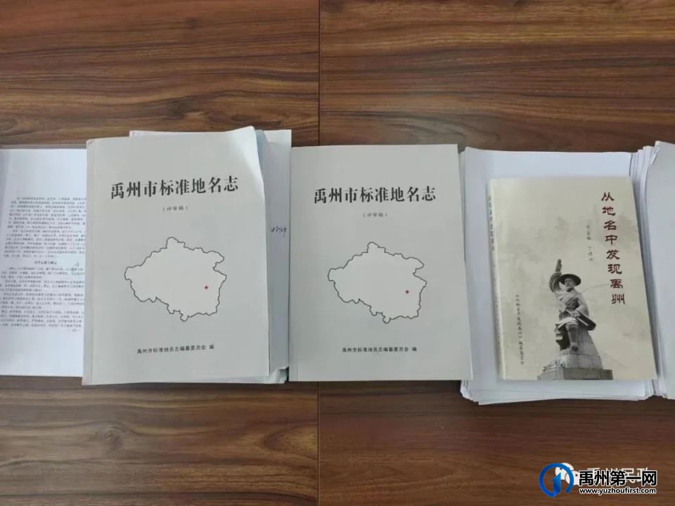禹州市民政局组织召开《禹州市地名志》审读会议 禹州市民政局组织召开《禹州市地名志》审读会议