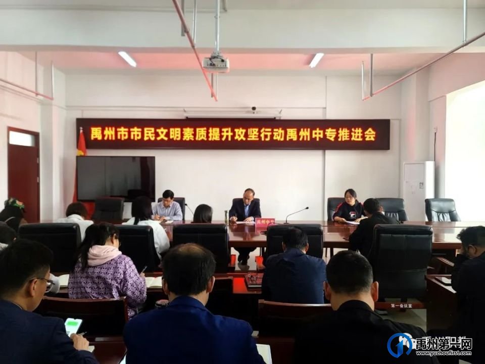 禹州中专召开禹州市市民文明素质提升攻坚行动推进会 禹州中专召开禹州市市民文明素质提升攻坚行动推进会
