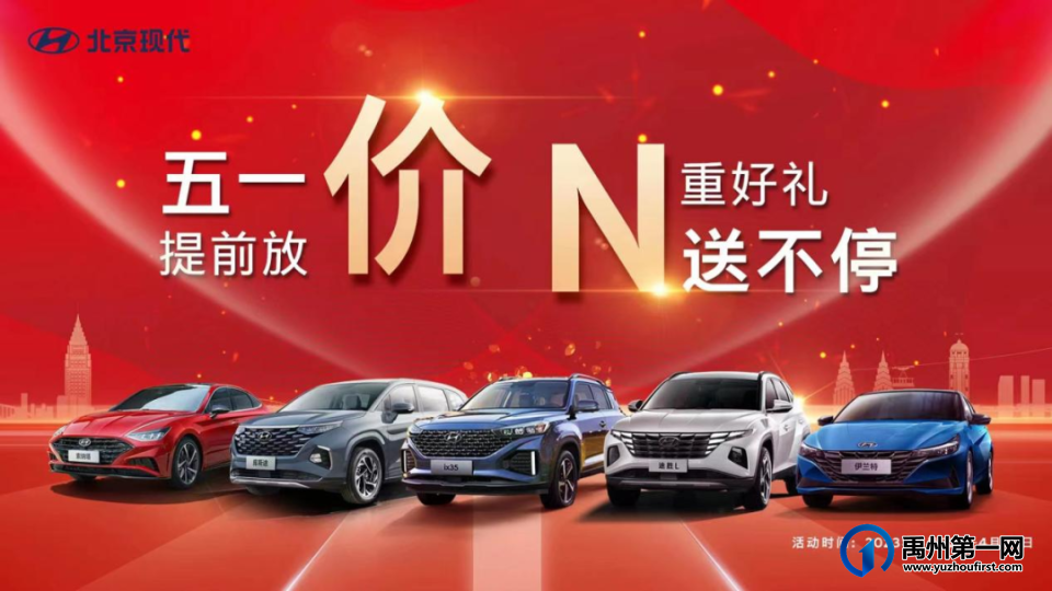 五一禹州惠民车展,非去不可的三大理由 五一禹州惠民车展,非去不可的三大理由