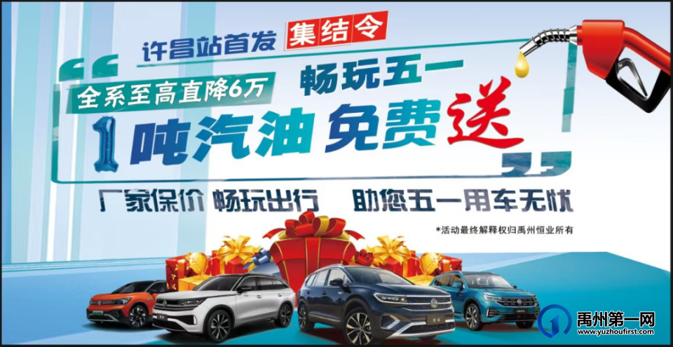 五一禹州惠民车展,非去不可的三大理由 五一禹州惠民车展,非去不可的三大理由