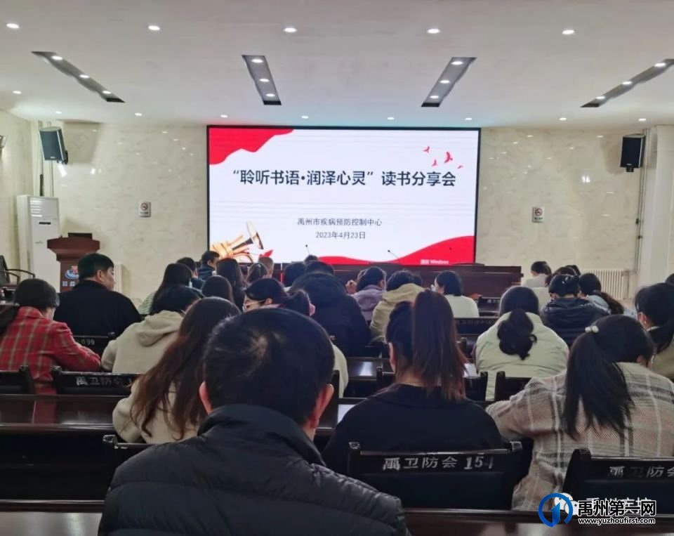 禹州市疾控中心举办“聆听书语·润泽心灵”读书分享会 禹州市疾控中心举办“聆听书语·润泽心灵”读书分享会