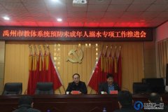 禹州市教体局部署推进教体系统预防未成年人溺水工作
