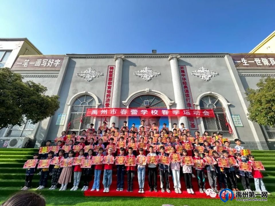 禹州市春蕾学校2023年春季田径运动会活动纪实 禹州市春蕾学校2023年春季田径运动会活动纪实