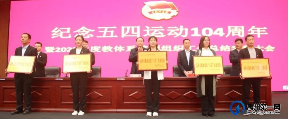 禹州市隆重召开纪念五四运动104周年暨2022年度教体系统团组织工作总结表彰大会 禹州市隆重召开纪念五四运动104周年暨2022年度教体系统团组织工作总结表彰大会