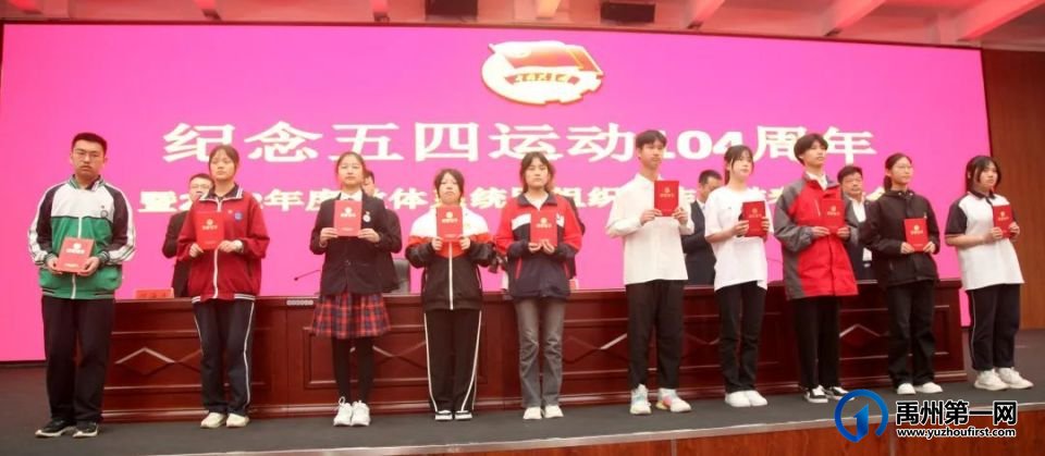 禹州市隆重召开纪念五四运动104周年暨2022年度教体系统团组织工作总结表彰大会 禹州市隆重召开纪念五四运动104周年暨2022年度教体系统团组织工作总结表彰大会