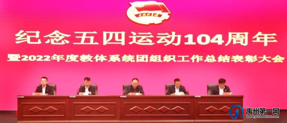 禹州市隆重召开纪念五四运动104周年暨2022年度教体系统团组织工作总结表彰大会 禹州市隆重召开纪念五四运动104周年暨2022年度教体系统团组织工作总结表彰大会