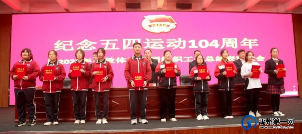 禹州市隆重召开纪念五四运动104周年暨2022年度教体系统团组织工作总结表彰大会 禹州市隆重召开纪念五四运动104周年暨2022年度教体系统团组织工作总结表彰大会