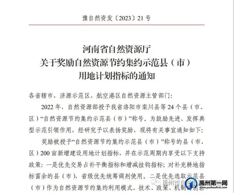 禹州市获奖新增建设用地计划指标200亩 禹州市获奖新增建设用地计划指标200亩