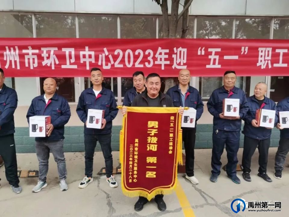 禹州市环卫中心举办2023年 “迎五一”文体活动 禹州市环卫中心举办2023年 “迎五一”文体活动