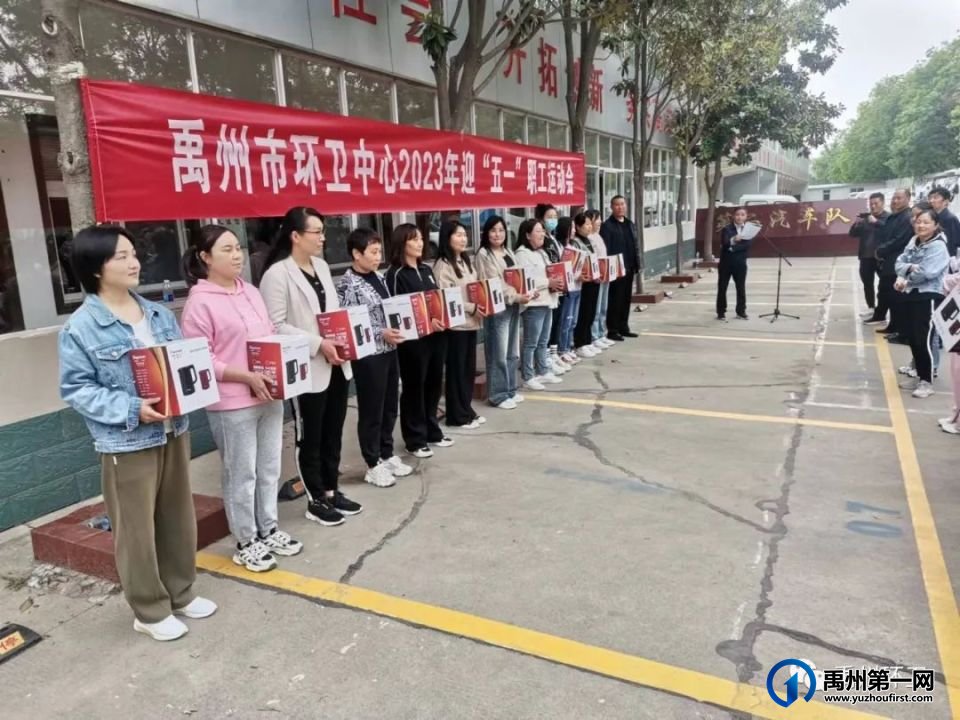 禹州市环卫中心举办2023年 “迎五一”文体活动 禹州市环卫中心举办2023年 “迎五一”文体活动