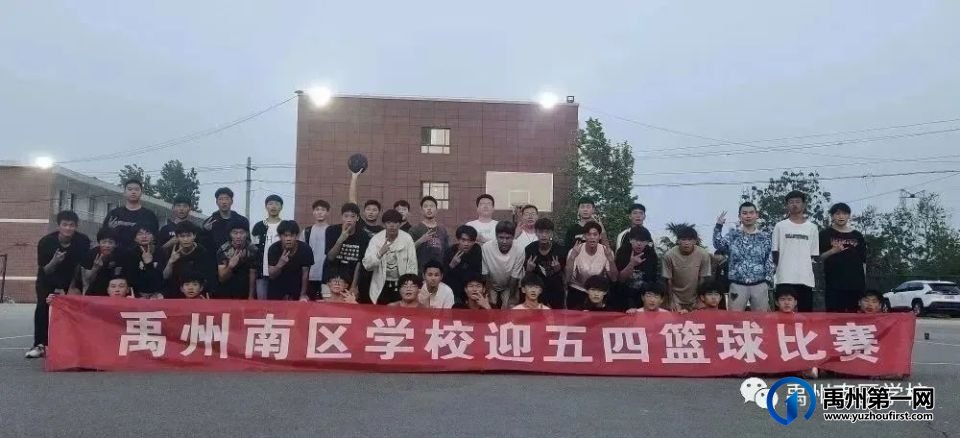 禹州南区学校举办迎五四篮球比赛! 禹州南区学校举办迎五四篮球比赛!