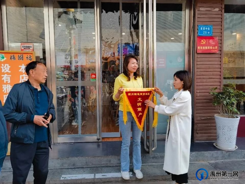 禹州颍川街道商贸社区:评选文明商户 打造诚信商圈 禹州颍川街道商贸社区:评选文明商户 打造诚信商圈