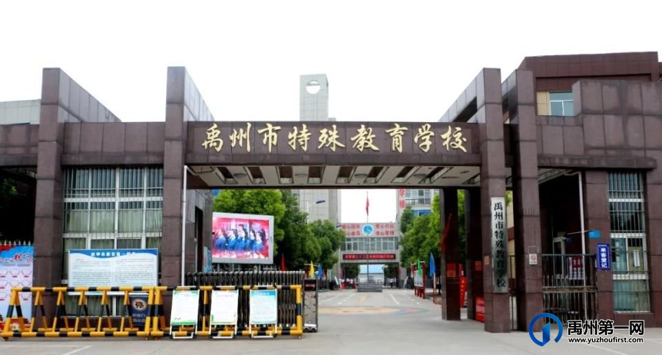禹州市教体局举办“特别的爱,给特别的你”助残日活动 禹州市教体局举办“特别的爱,给特别的你”助残日活动