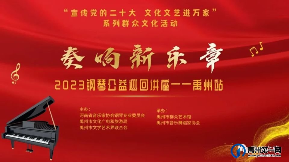 “奏响新乐章”2023钢琴公益巡回讲座禹州站在我市群众艺术馆举办 “奏响新乐章”2023钢琴公益巡回讲座禹州站在我市群众艺术馆举办