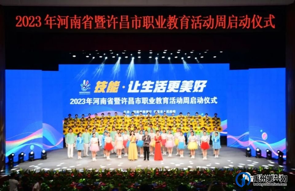 出彩!禹州中专参加河南省暨许昌市职业教育活动周启动仪式 出彩!禹州中专参加河南省暨许昌市职业教育活动周启动仪式