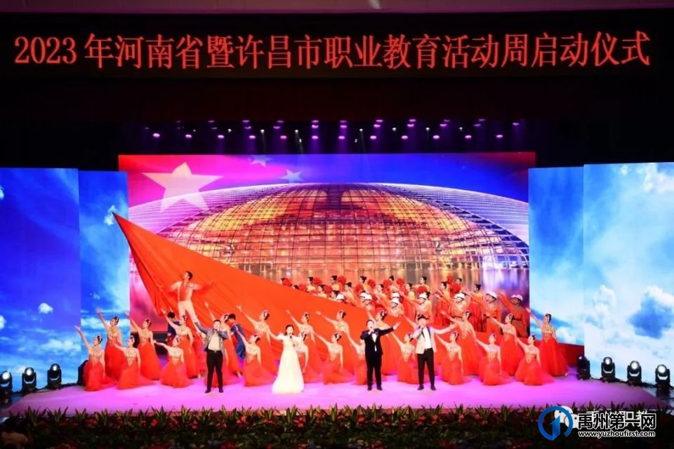 出彩!禹州中专参加河南省暨许昌市职业教育活动周启动仪式 出彩!禹州中专参加河南省暨许昌市职业教育活动周启动仪式