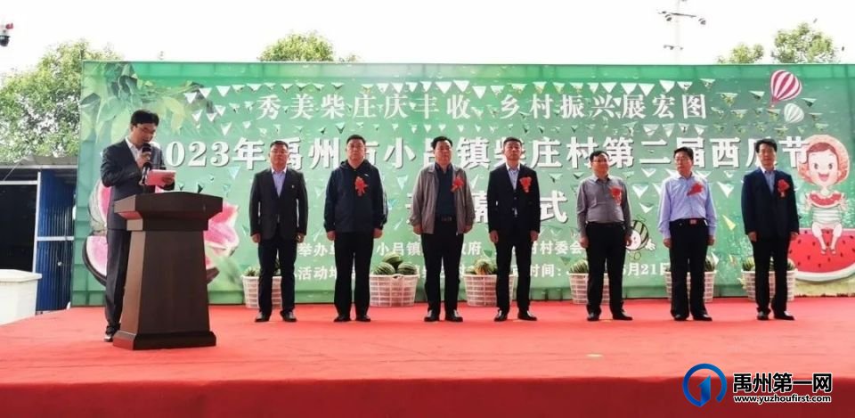 禹州小吕镇柴庄村第二届西瓜节隆重开幕 禹州小吕镇柴庄村第二届西瓜节隆重开幕